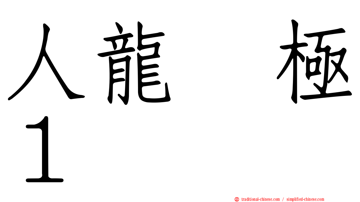 人龍　極１